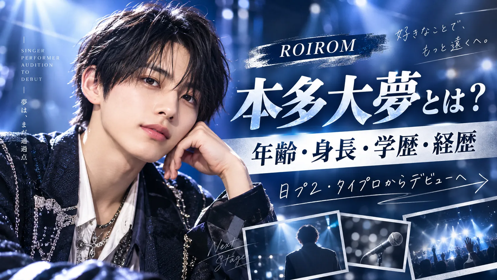 本多大夢とは？年齢・身長・学歴・経歴｜日プ2・タイプロからROIROMまで