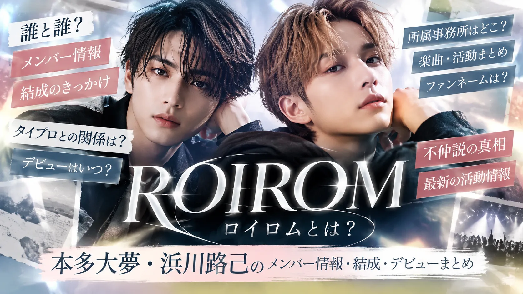 ROIROM（ロイロム）とは？本多大夢・浜川路己のメンバー情報・結成・デビューまとめ